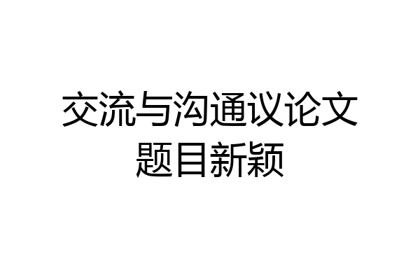 交流与沟通议论文题目新颖