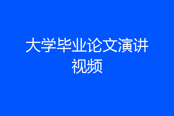 大学毕业论文演讲视频