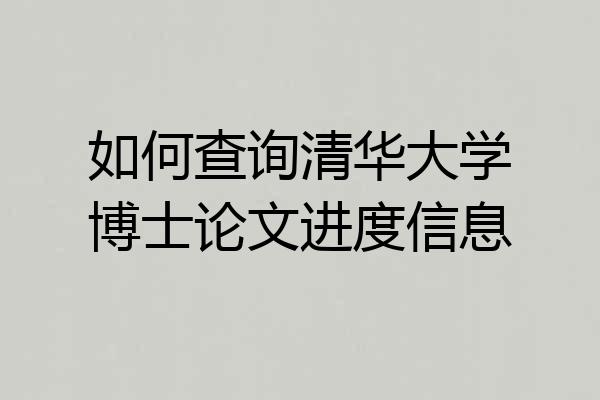 如何查询清华大学博士论文进度信息
