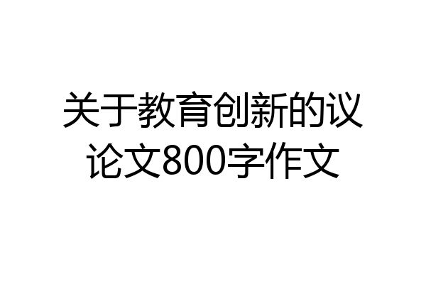 关于教育创新的议论文800字作文
