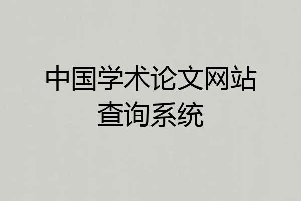 中国学术论文网站查询系统