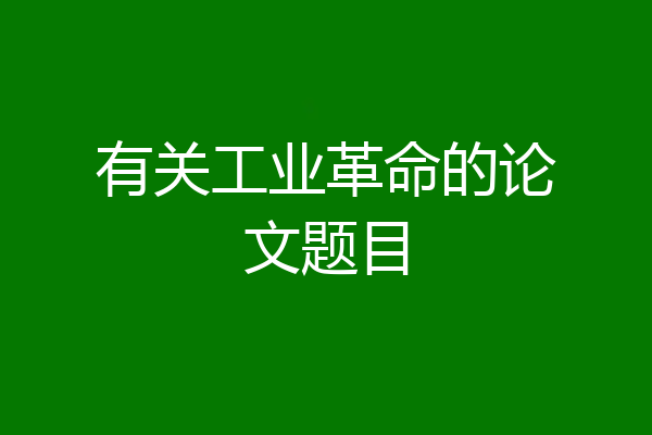 有关工业革命的论文题目