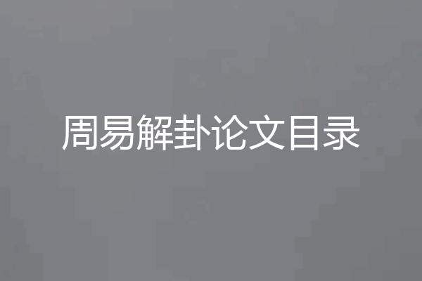 周易解卦论文目录