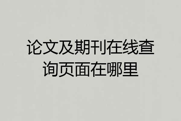 论文及期刊在线查询页面在哪里