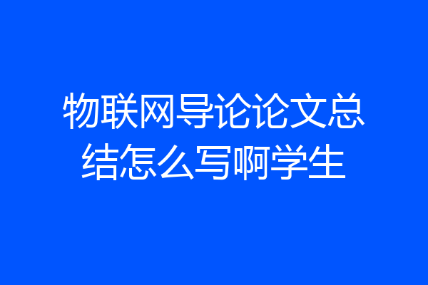 物联网导论论文总结怎么写啊学生