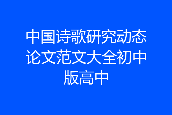 中国诗歌研究动态论文范文大全初中版高中