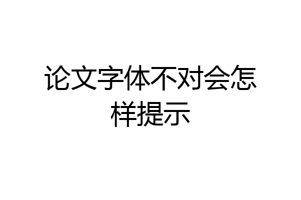 论文字体不对会怎样提示