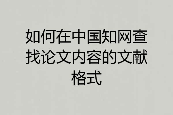 如何在中国知网查找论文内容的文献格式