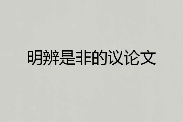 明辨是非的议论文