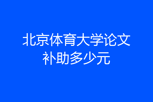 北京体育大学论文补助多少元