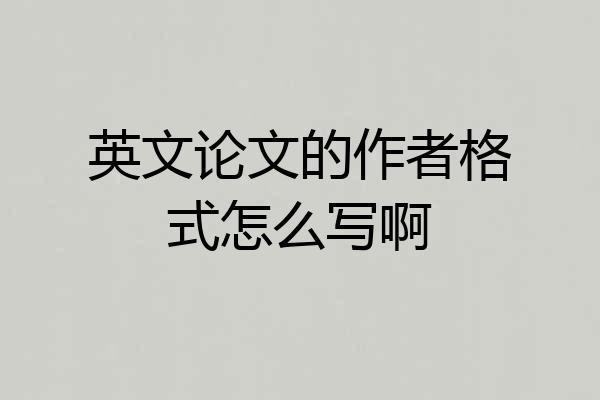 英文论文的作者格式怎么写啊