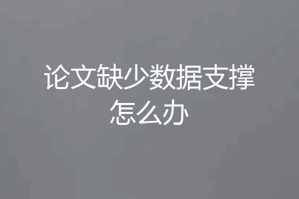 论文缺少数据支撑怎么办