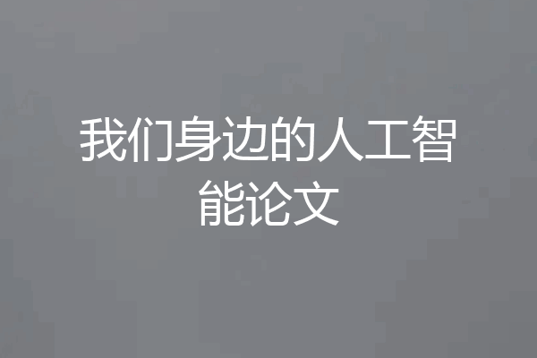 我们身边的人工智能论文