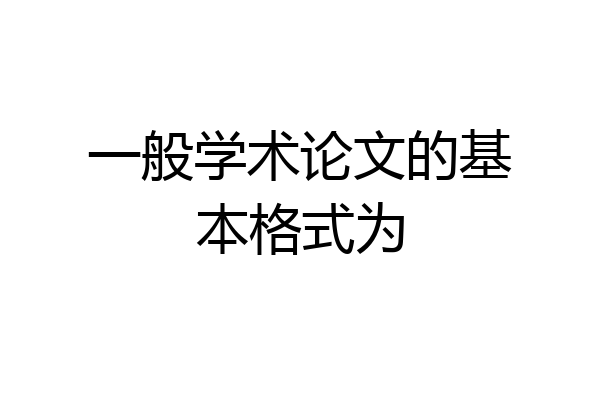 一般学术论文的基本格式为