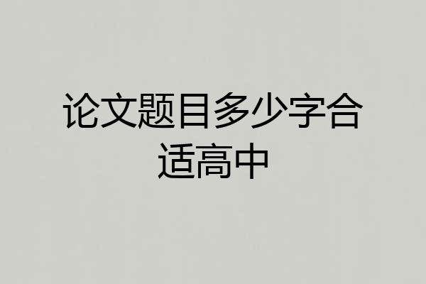 论文题目多少字合适高中