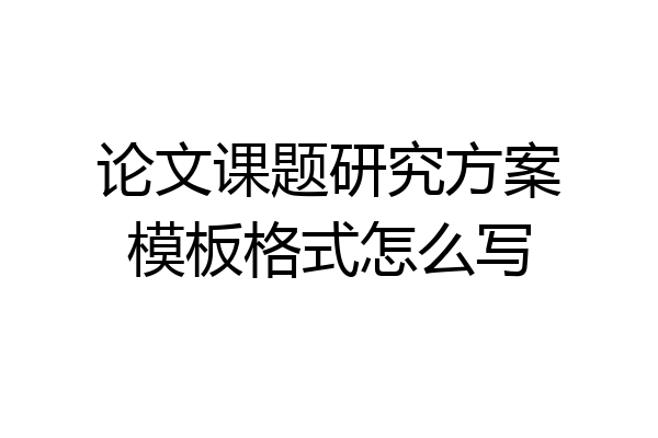 论文课题研究方案模板格式怎么写