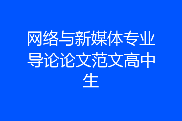 网络与新媒体专业导论论文范文高中生