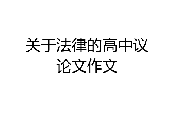 关于法律的高中议论文作文
