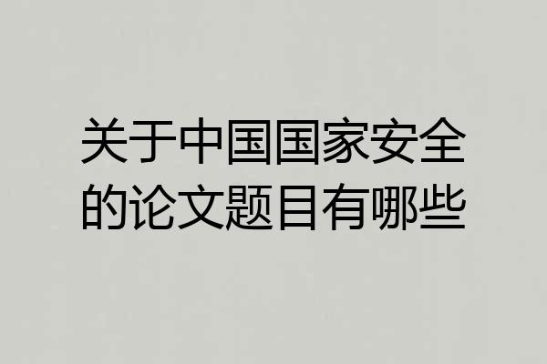 关于中国国家安全的论文题目有哪些