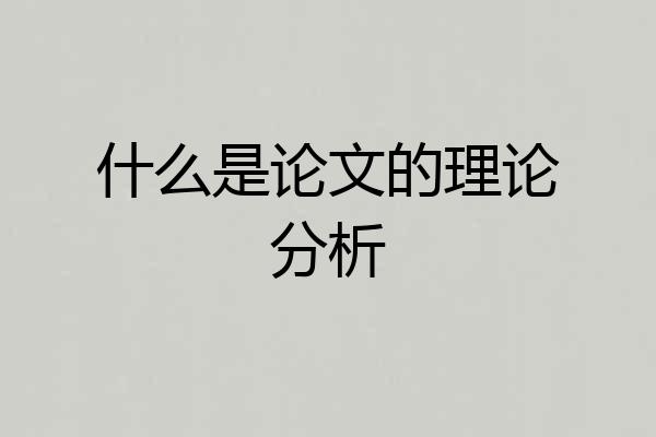 什么是论文的理论分析