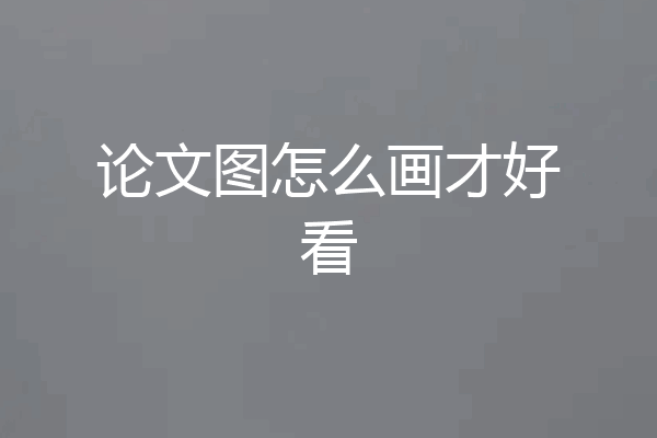 论文图怎么画才好看