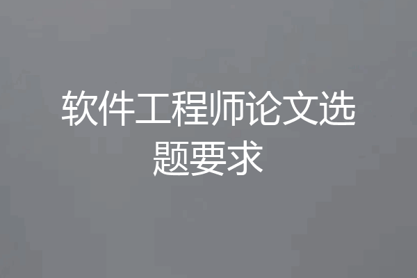 软件工程师论文选题要求