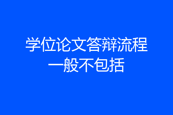 学位论文答辩流程一般不包括