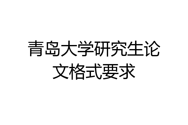 青岛大学研究生论文格式要求