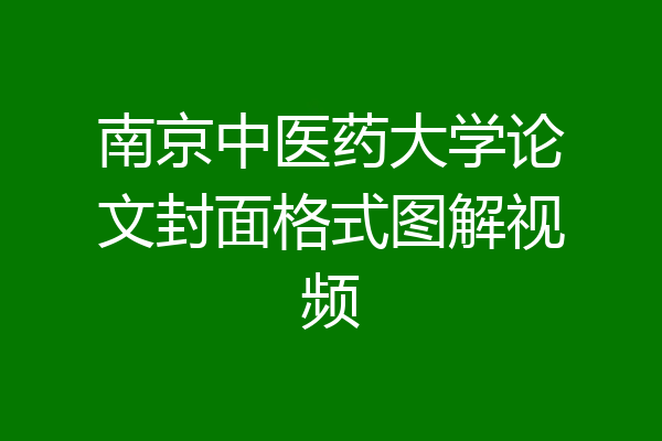 南京中医药大学论文封面格式图解视频