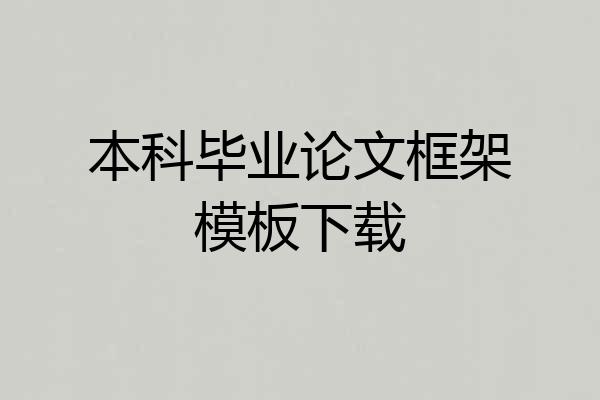 本科毕业论文框架模板下载