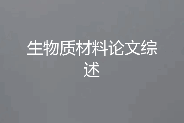 生物质材料论文综述