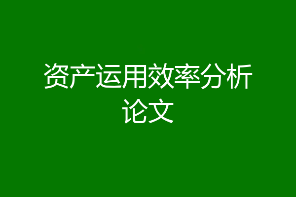 资产运用效率分析论文