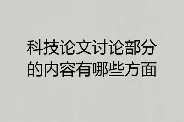 科技论文讨论部分的内容有哪些方面