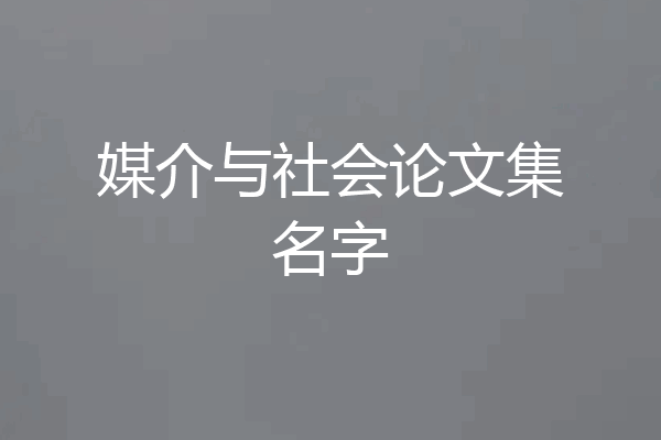 媒介与社会论文集名字