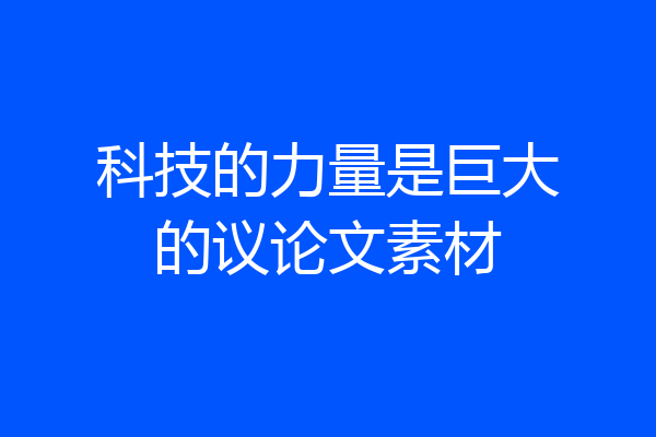 科技的力量是巨大的议论文素材