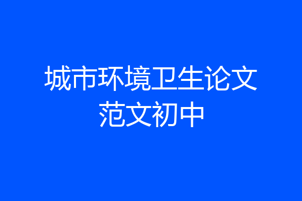 城市环境卫生论文范文初中