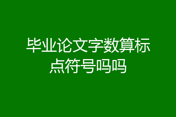 毕业论文字数算标点符号吗吗