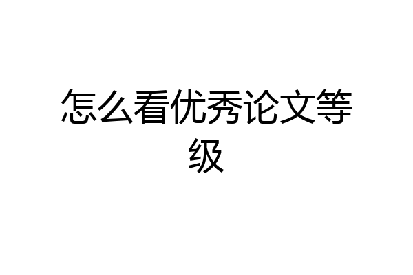 怎么看优秀论文等级