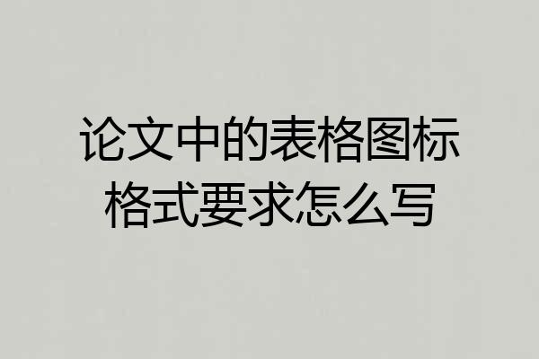 论文中的表格图标格式要求怎么写