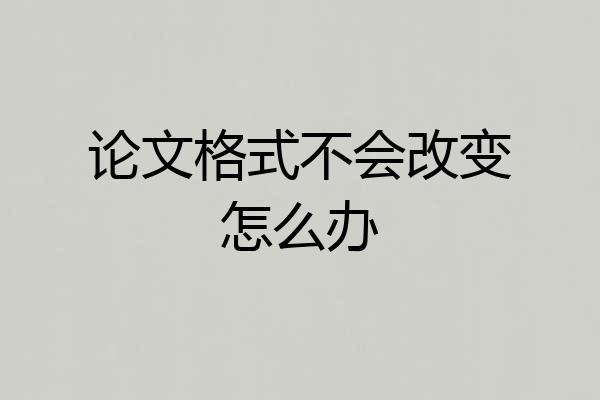 论文格式不会改变怎么办