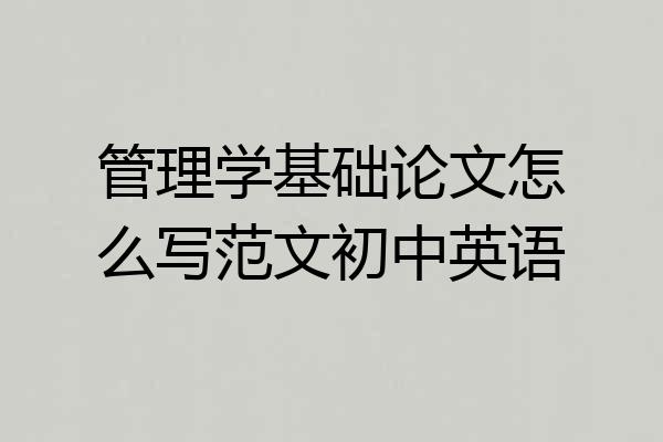 管理学基础论文怎么写范文初中英语