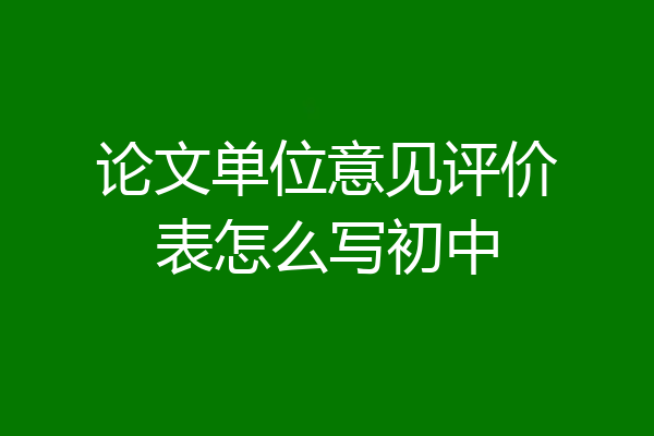 论文单位意见评价表怎么写初中