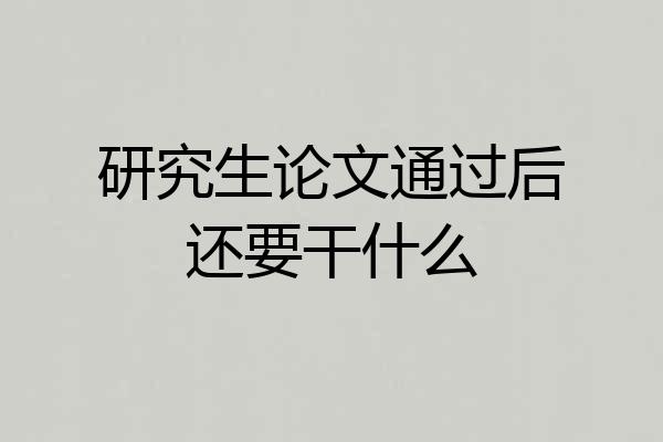 研究生论文通过后还要干什么