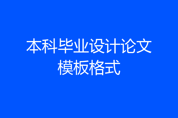 本科毕业设计论文模板格式