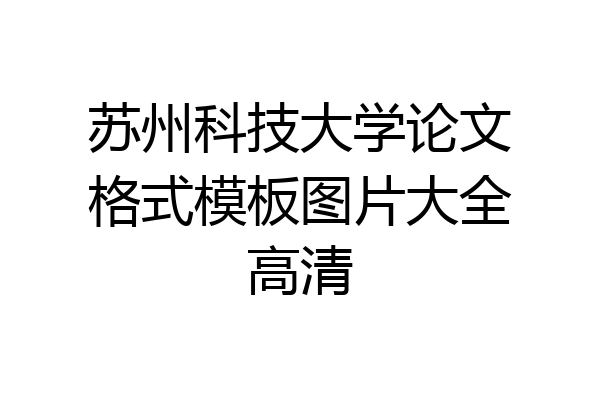 苏州科技大学论文格式模板图片大全高清