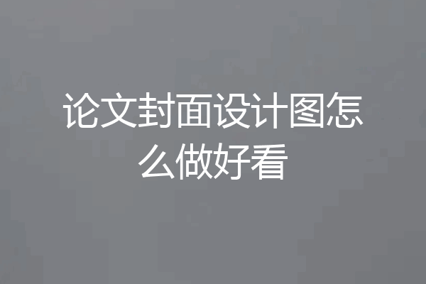 论文封面设计图怎么做好看