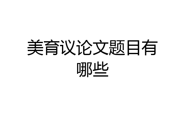 美育议论文题目有哪些