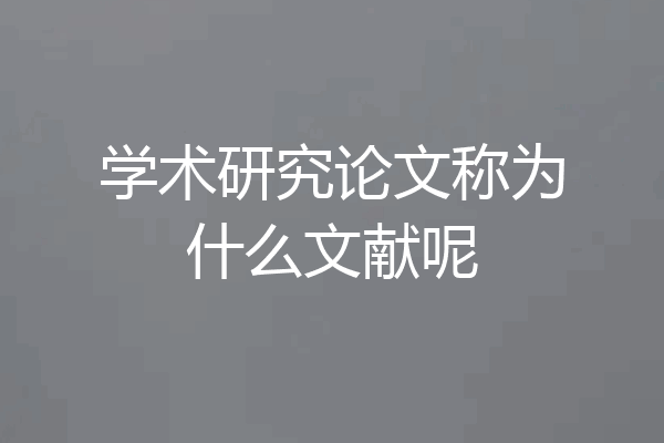 学术研究论文称为什么文献呢