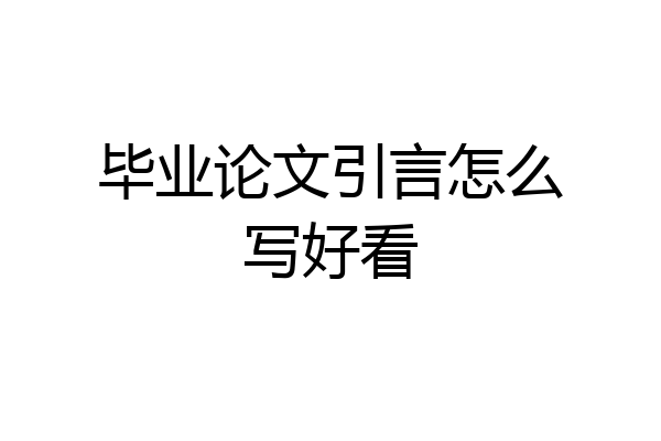 毕业论文引言怎么写好看