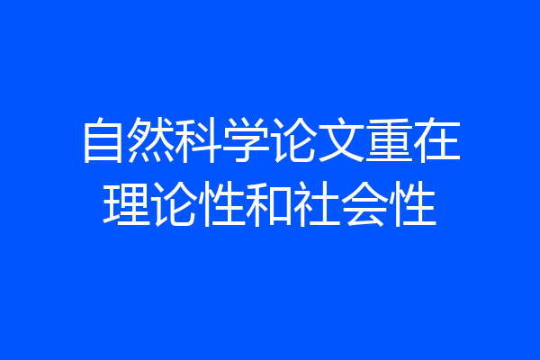 自然科学论文重在理论性和社会性